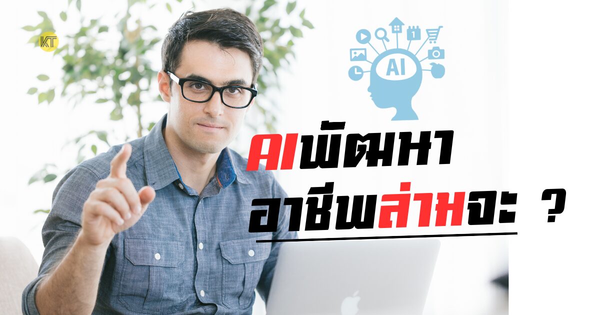 การพัฒนาของ AI