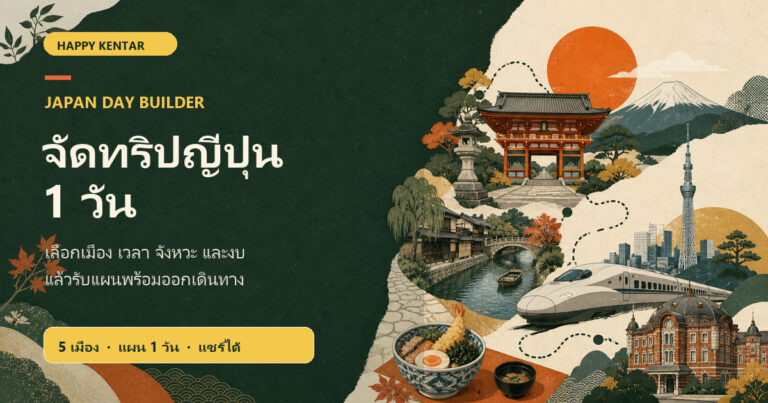ภาพหน้าปก Japan Day Builder เครื่องมือจัดทริปญี่ปุ่น 1 วัน