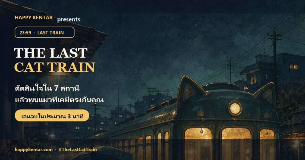 The Last Cat Train — เกมค้นหาแมวที่เคมีตรงกับคุณ