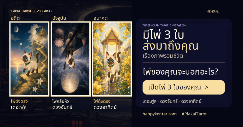 ไพ่ทาโรต์ปลาไข่ 3 ใบ อดีต ปัจจุบัน และอนาคต